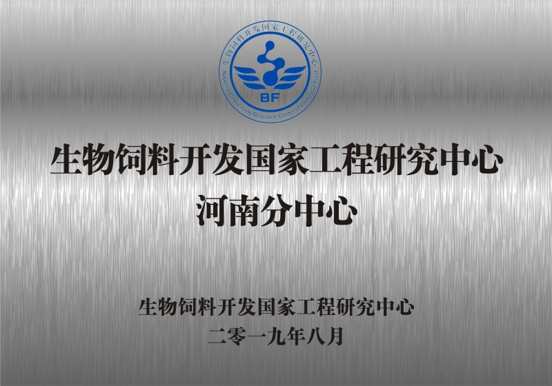 熱烈祝賀生物飼料開發(fā)國家工程研究中心河南分中心正式成立！
