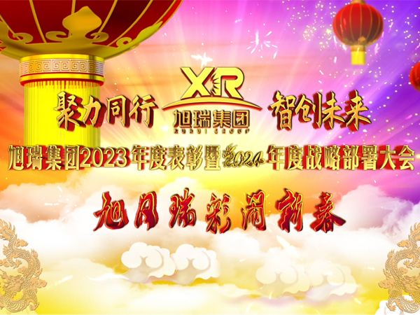 聚力同行 智創(chuàng)未來(lái) | 旭瑞集團(tuán)2023年度表彰暨2024年度戰(zhàn)略部署大會(huì)圓 滿召開！